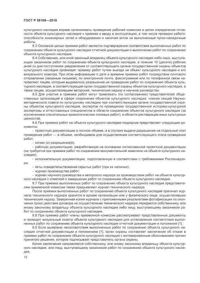 ГОСТ Р 58169-2018, страница 14