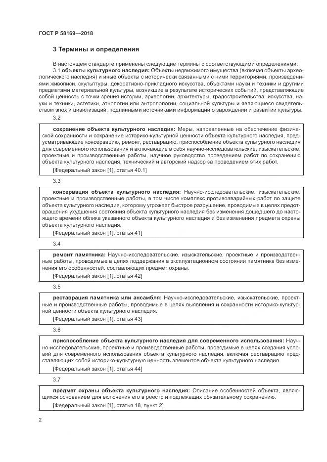 ГОСТ Р 58169-2018, страница 6