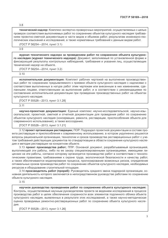 ГОСТ Р 58169-2018, страница 7