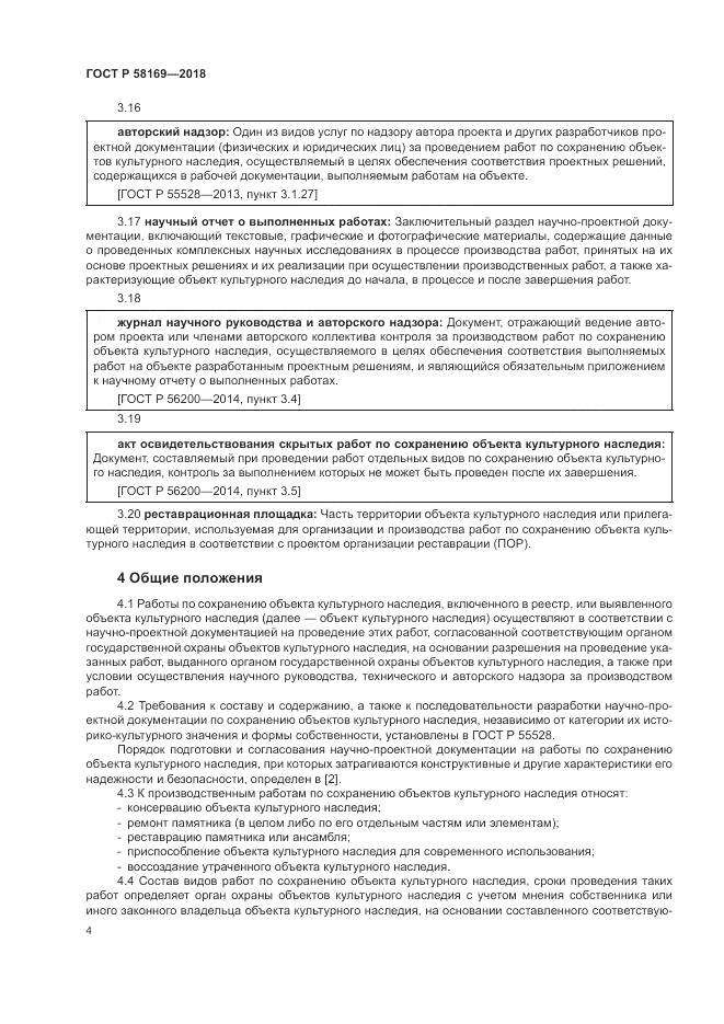 ГОСТ Р 58169-2018, страница 8