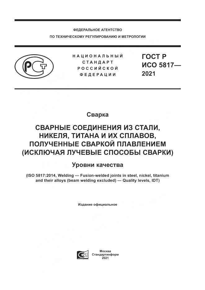 ГОСТ Р ИСО  5817-2021, страница 1