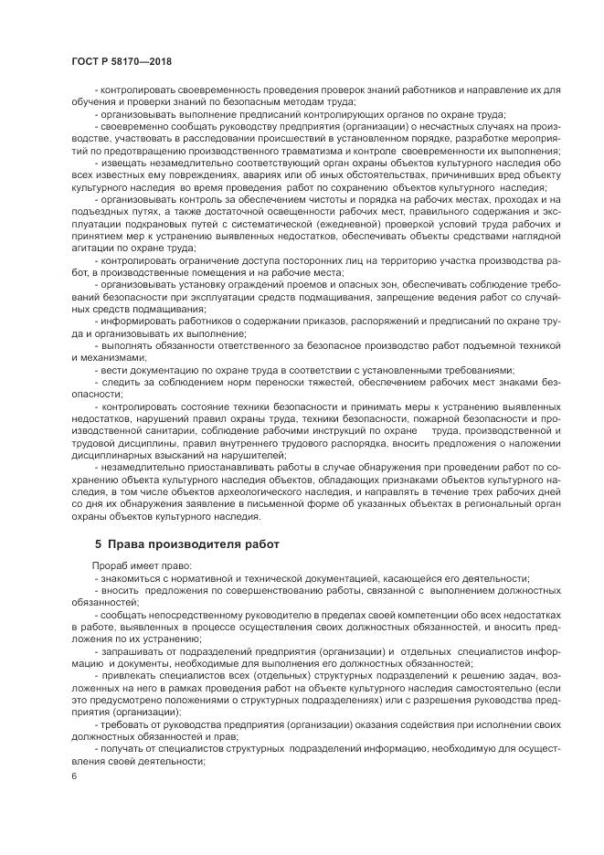 ГОСТ Р 58170-2018, страница 10