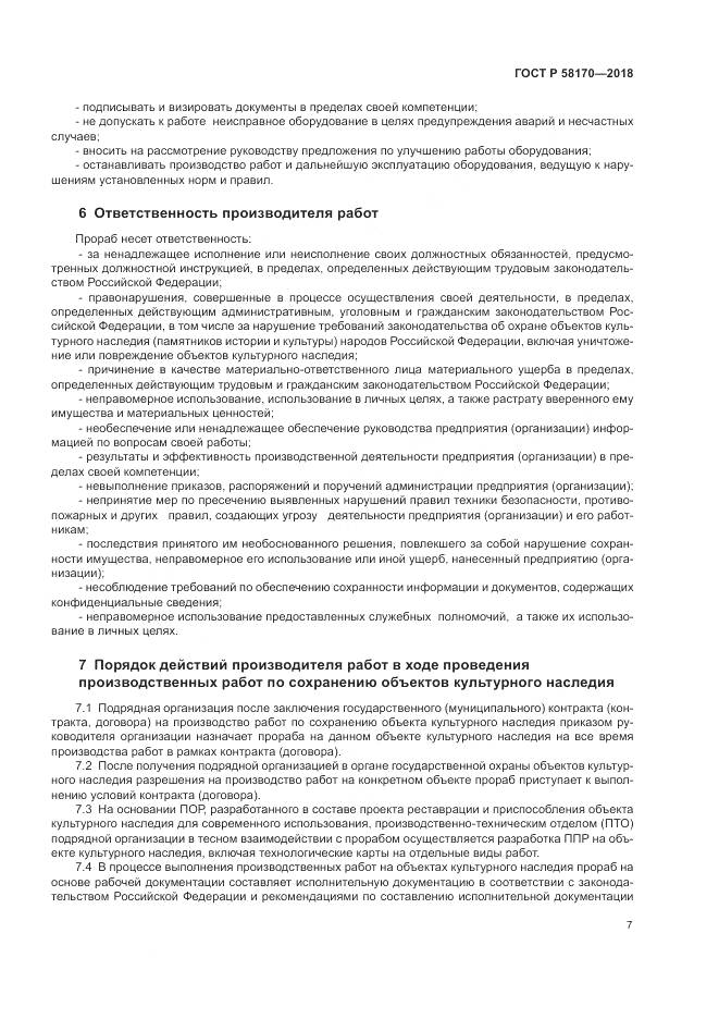 ГОСТ Р 58170-2018, страница 11