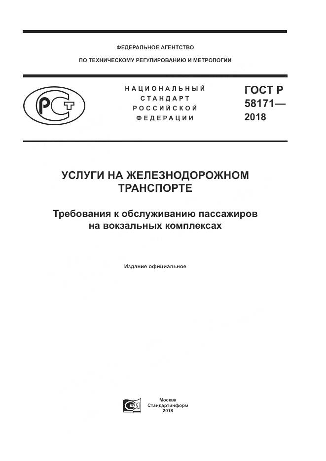 ГОСТ Р  58171-2018, страница 1