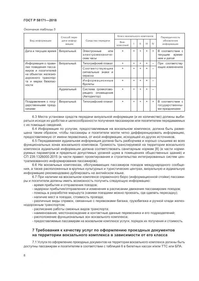 ГОСТ Р  58171-2018, страница 12