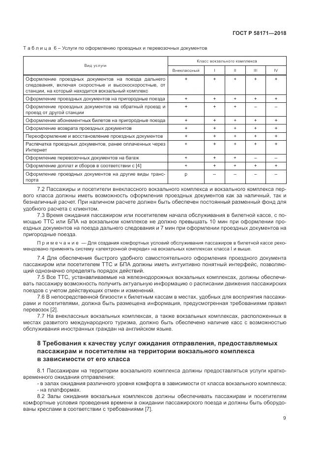 ГОСТ Р  58171-2018, страница 13