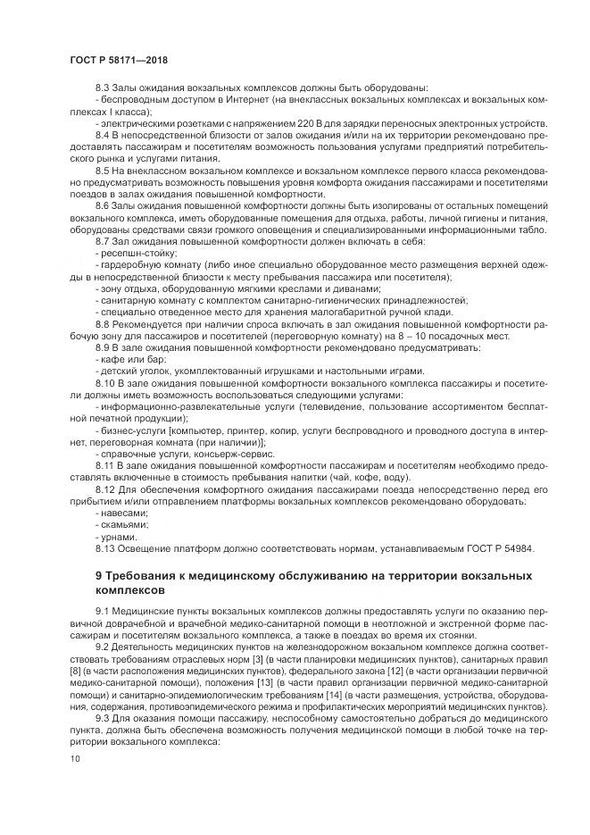 ГОСТ Р  58171-2018, страница 14