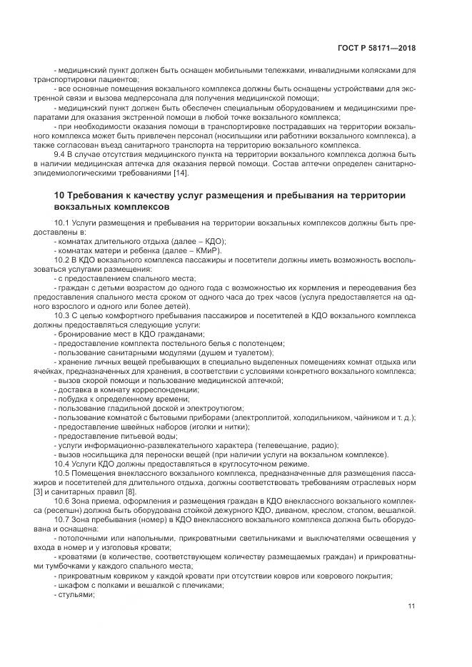 ГОСТ Р  58171-2018, страница 15