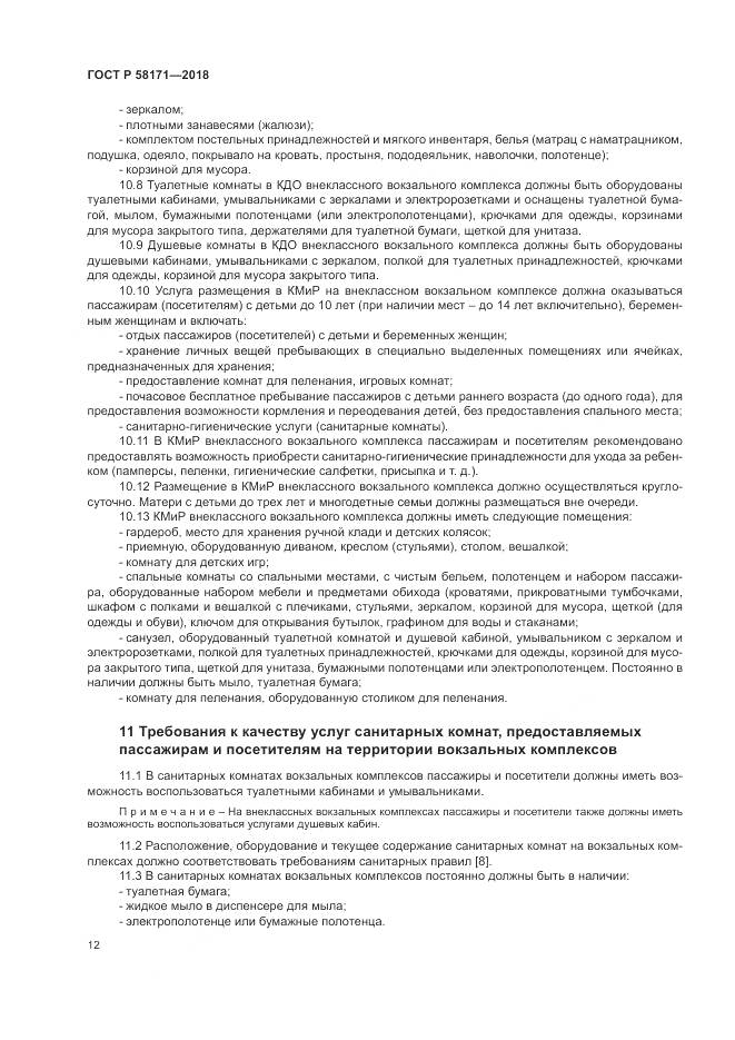 ГОСТ Р  58171-2018, страница 16