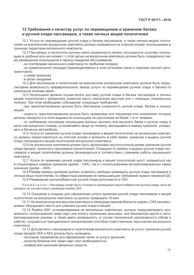 ГОСТ Р  58171-2018, страница 17