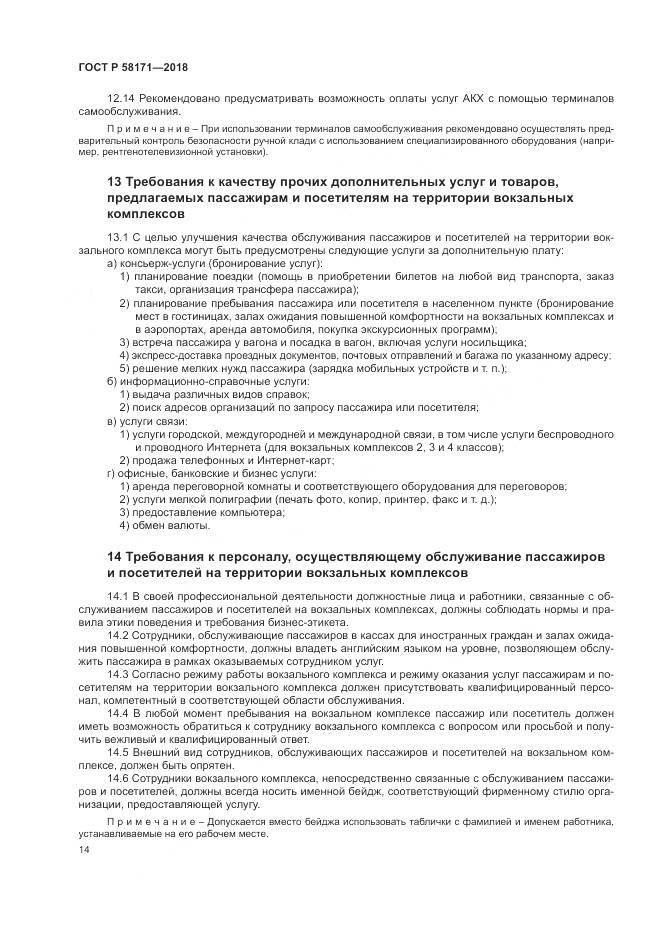 ГОСТ Р  58171-2018, страница 18