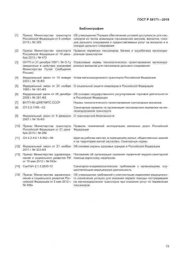ГОСТ Р  58171-2018, страница 23