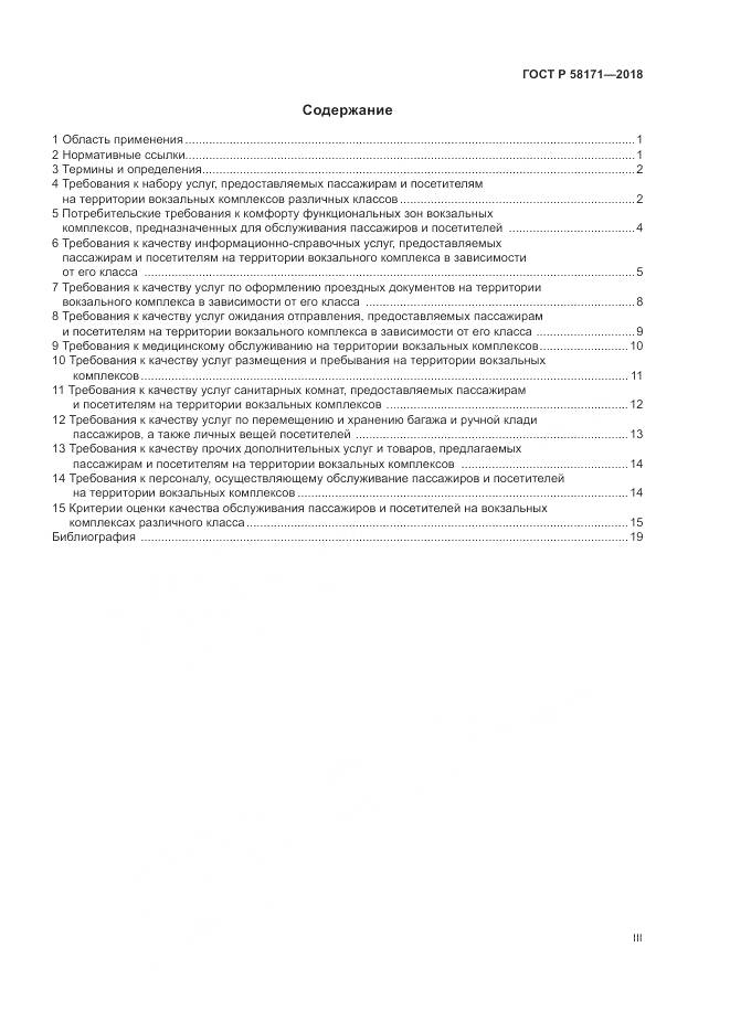 ГОСТ Р  58171-2018, страница 3