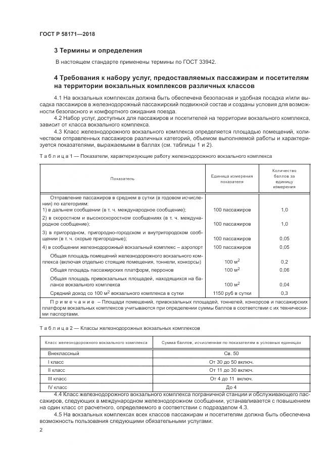 ГОСТ Р  58171-2018, страница 6