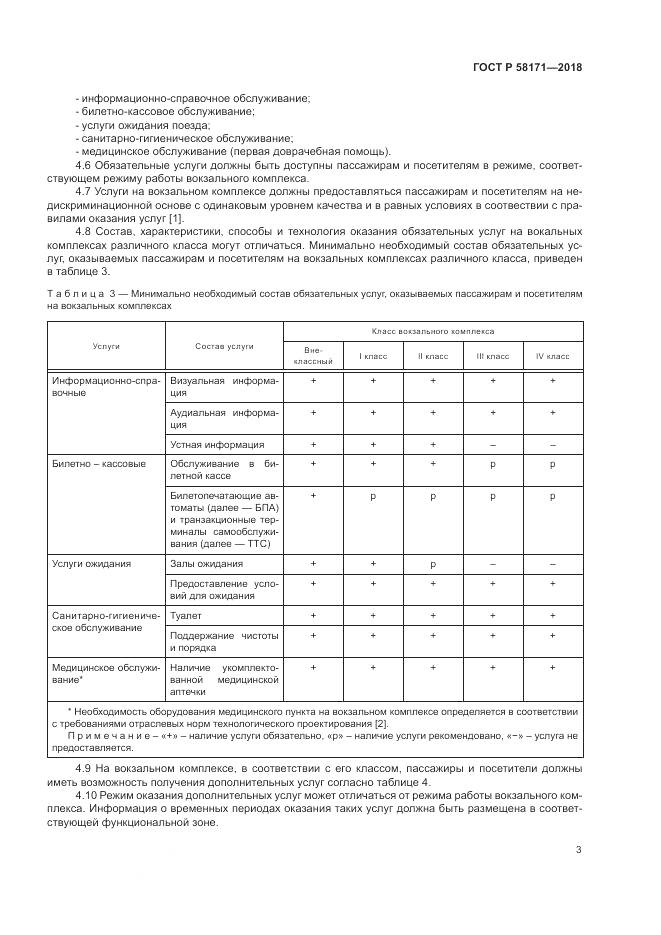 ГОСТ Р  58171-2018, страница 7