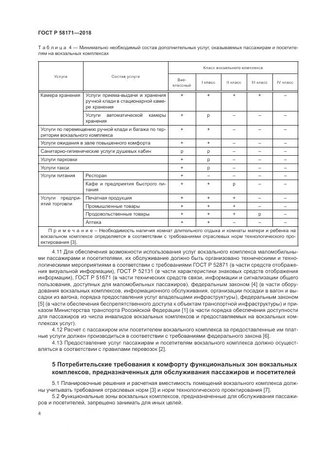 ГОСТ Р  58171-2018, страница 8