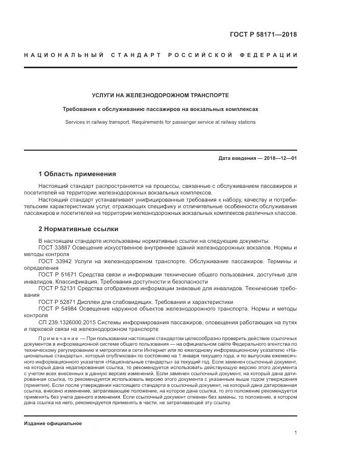 ГОСТ Р 58171-2018, страница 5