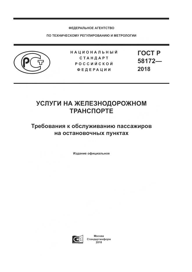 ГОСТ Р 58172-2018, страница 1