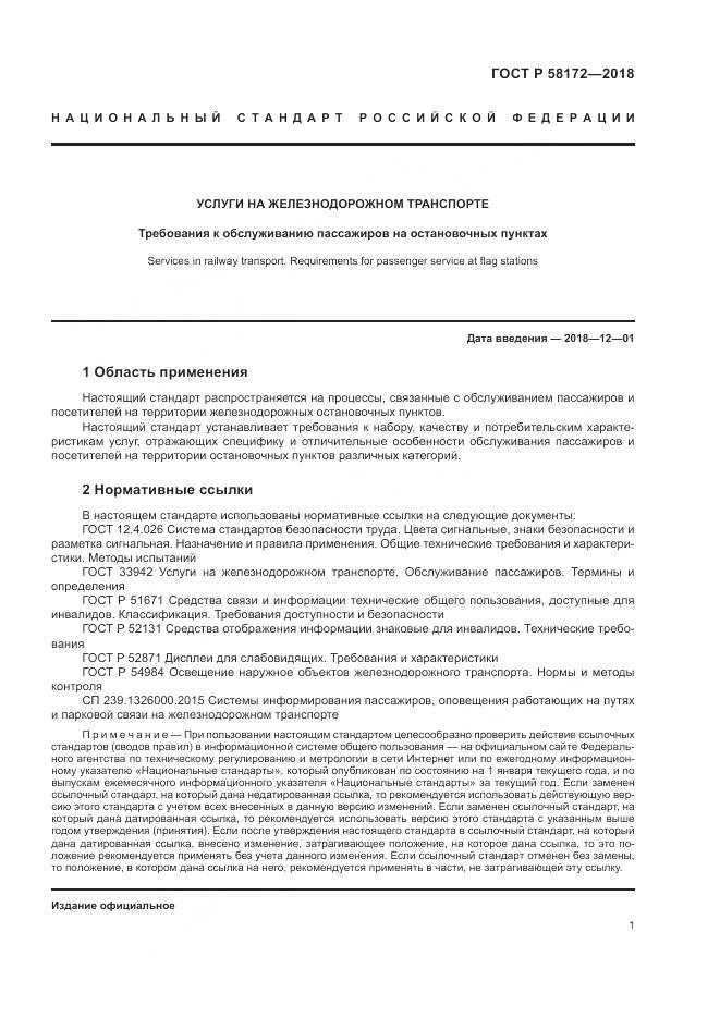 ГОСТ Р 58172-2018, страница 5