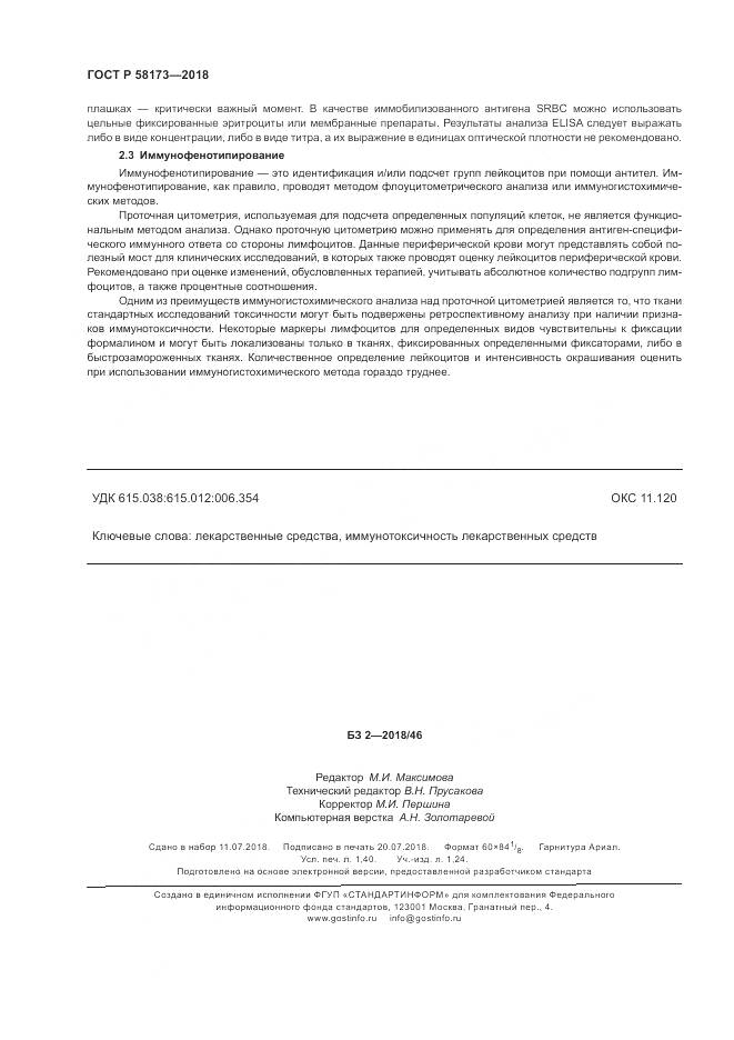 ГОСТ Р 58173-2018, страница 12