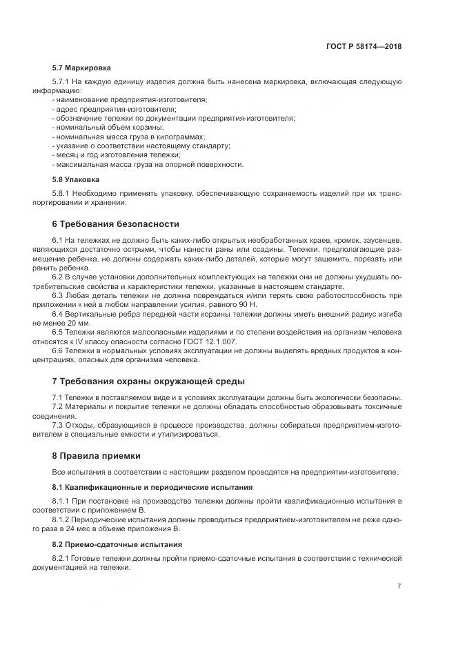 ГОСТ Р  58174-2018, страница 11