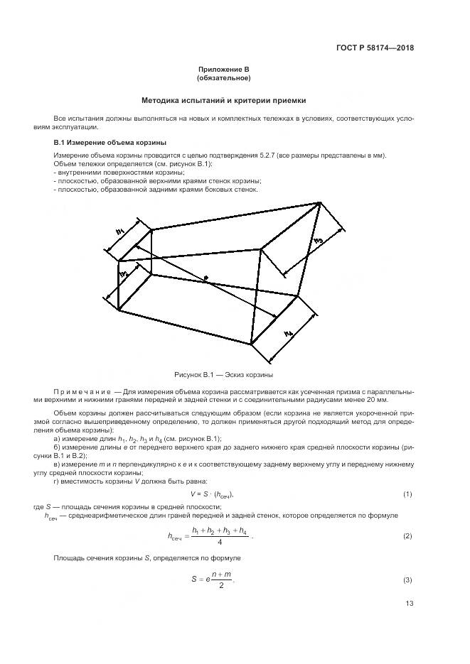 ГОСТ Р 58174-2018, страница 17