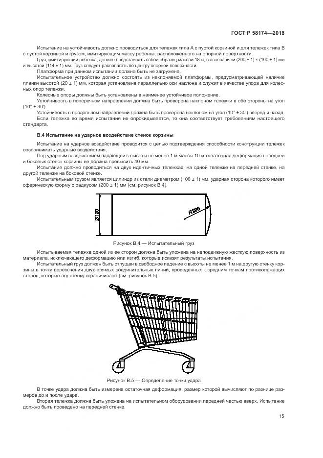 ГОСТ Р 58174-2018, страница 19