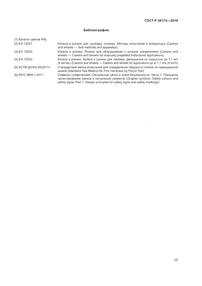 ГОСТ Р 58174-2018, страница 29