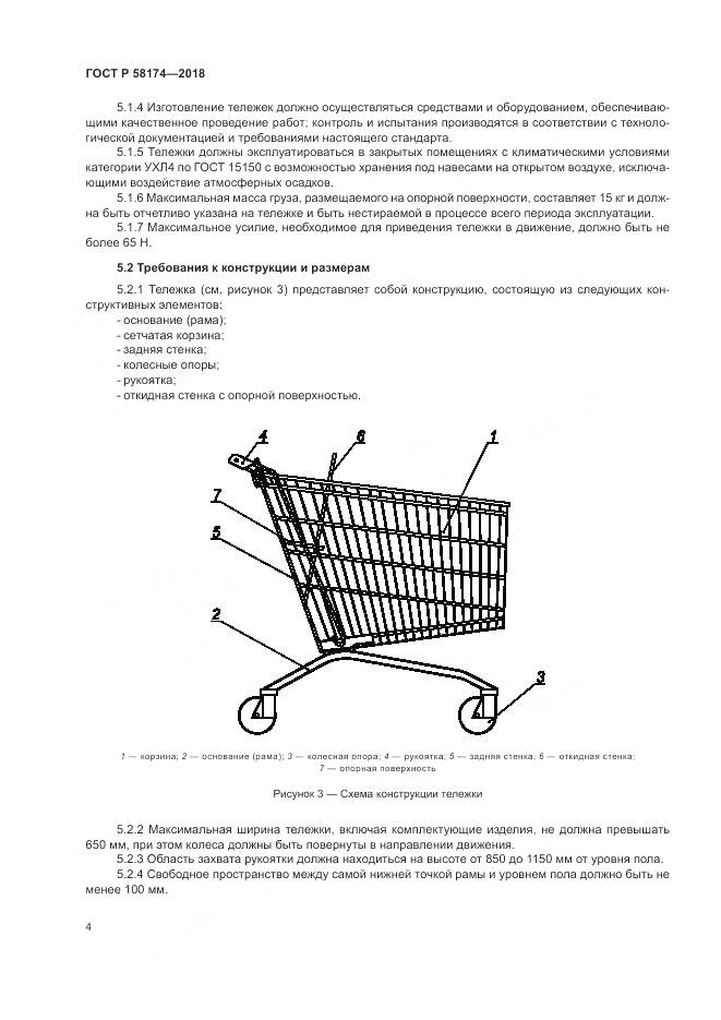 ГОСТ Р 58174-2018, страница 8