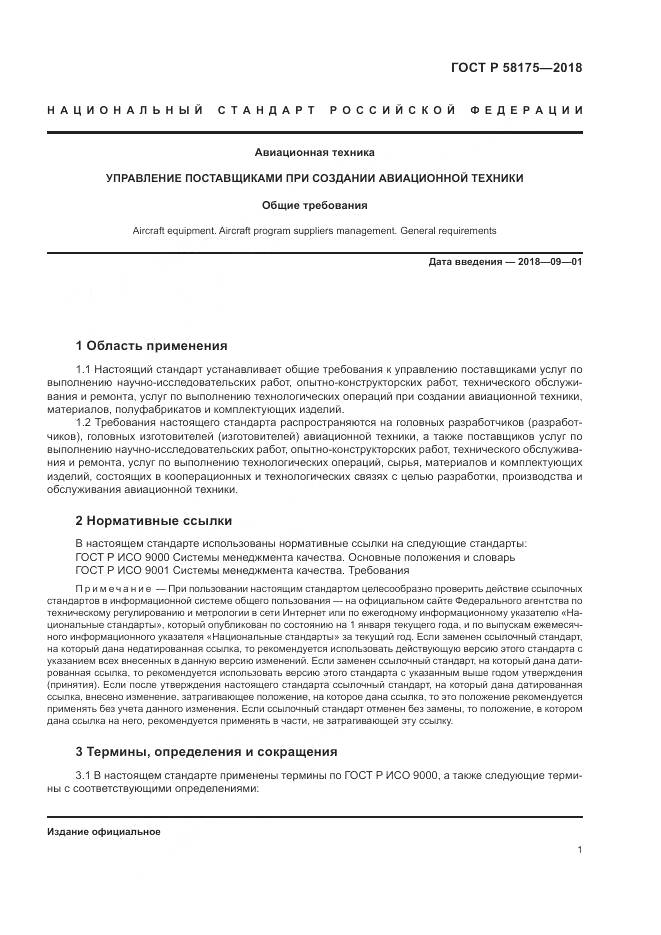 ГОСТ Р  58175-2018, страница 5