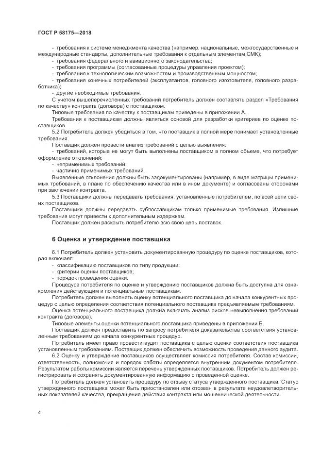 ГОСТ Р 58175-2018, страница 8