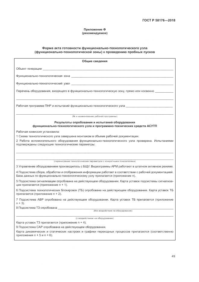 ГОСТ Р  58176-2018, страница 55