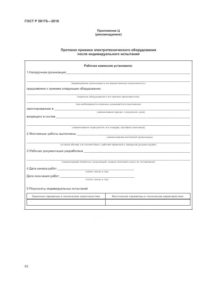 ГОСТ Р  58176-2018, страница 58