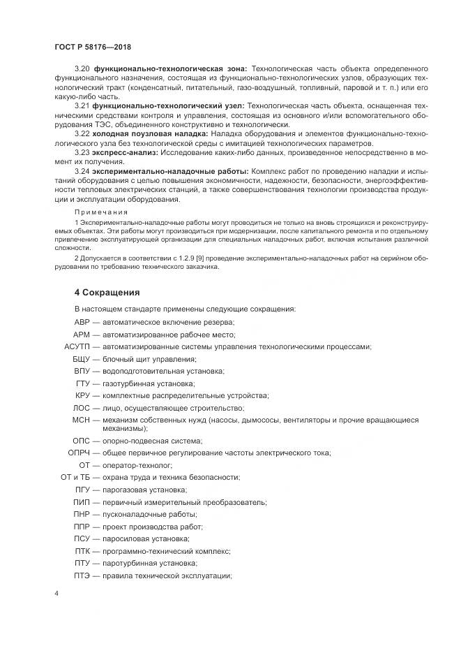 ГОСТ Р 58176-2018, страница 10