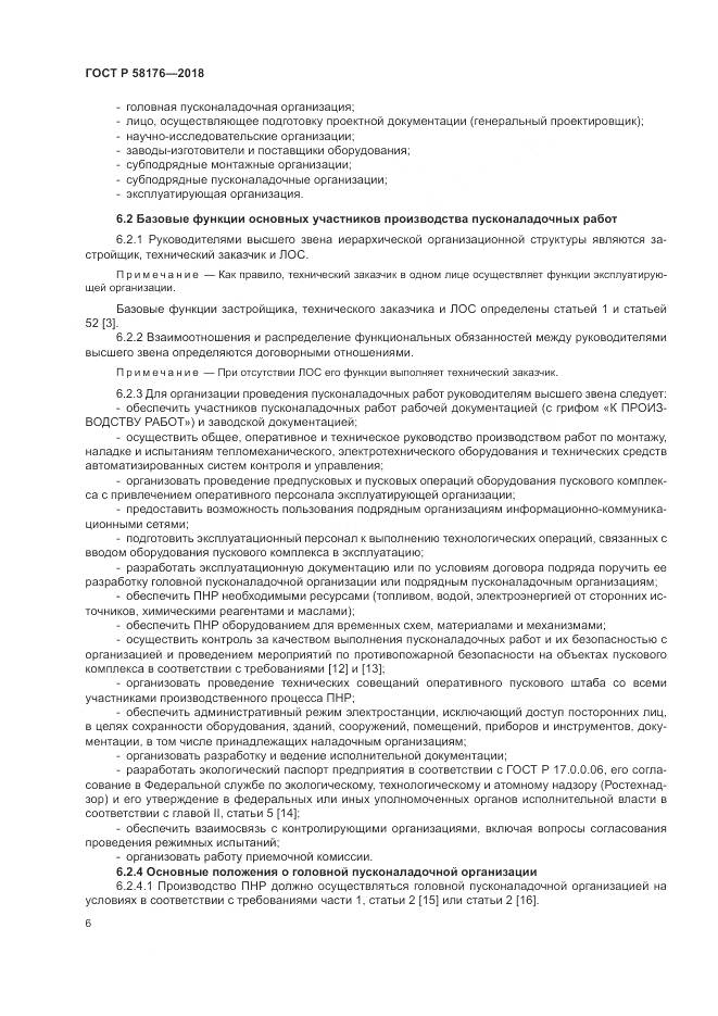 ГОСТ Р 58176-2018, страница 12