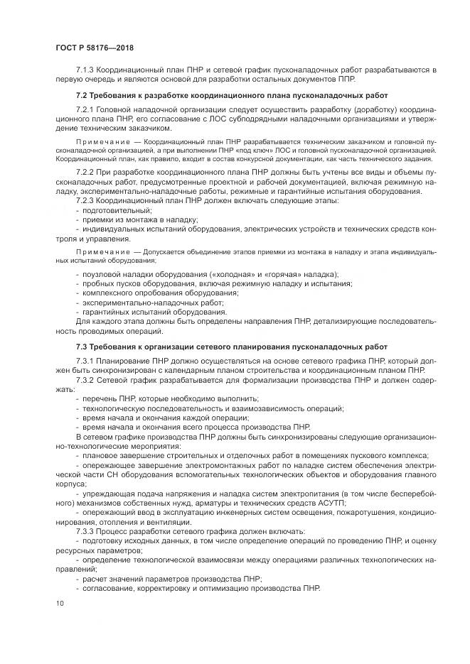 ГОСТ Р 58176-2018, страница 16