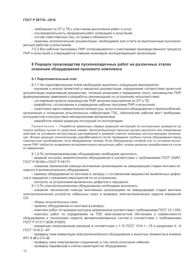 ГОСТ Р 58176-2018, страница 18