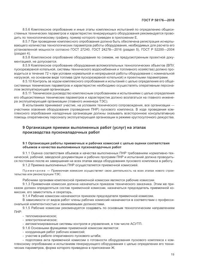 ГОСТ Р 58176-2018, страница 25