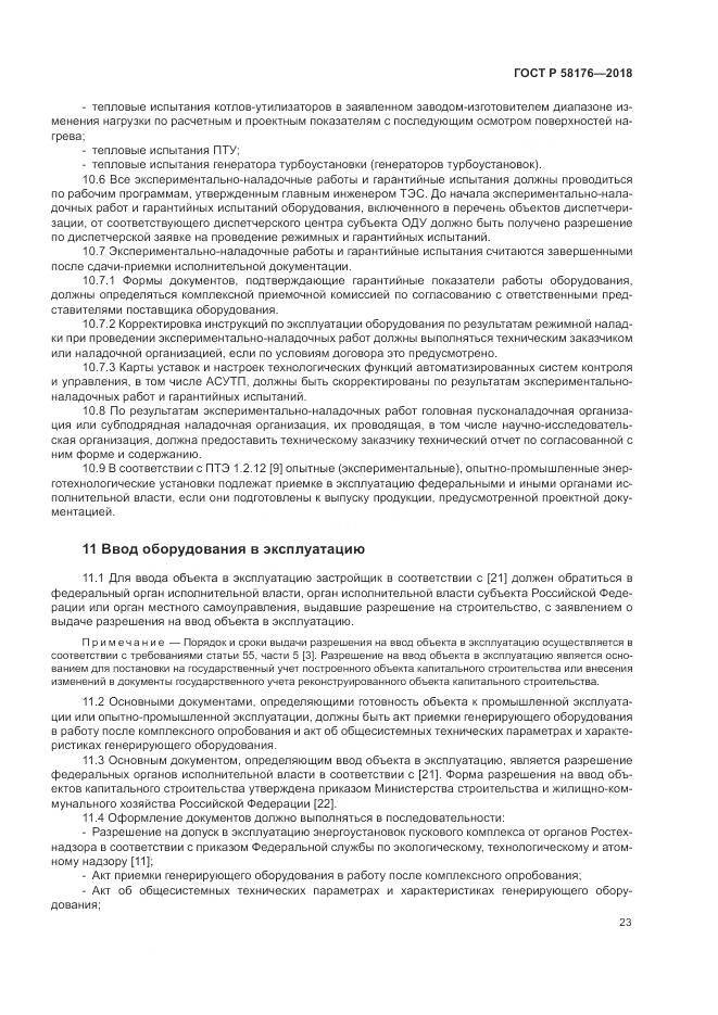 ГОСТ Р 58176-2018, страница 29