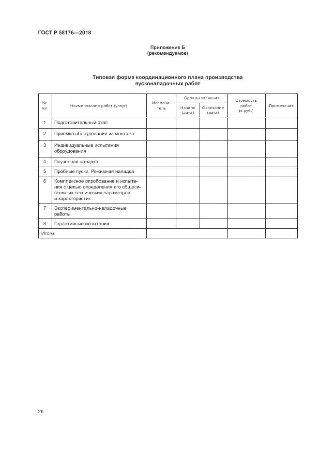 ГОСТ Р 58176-2018, страница 32