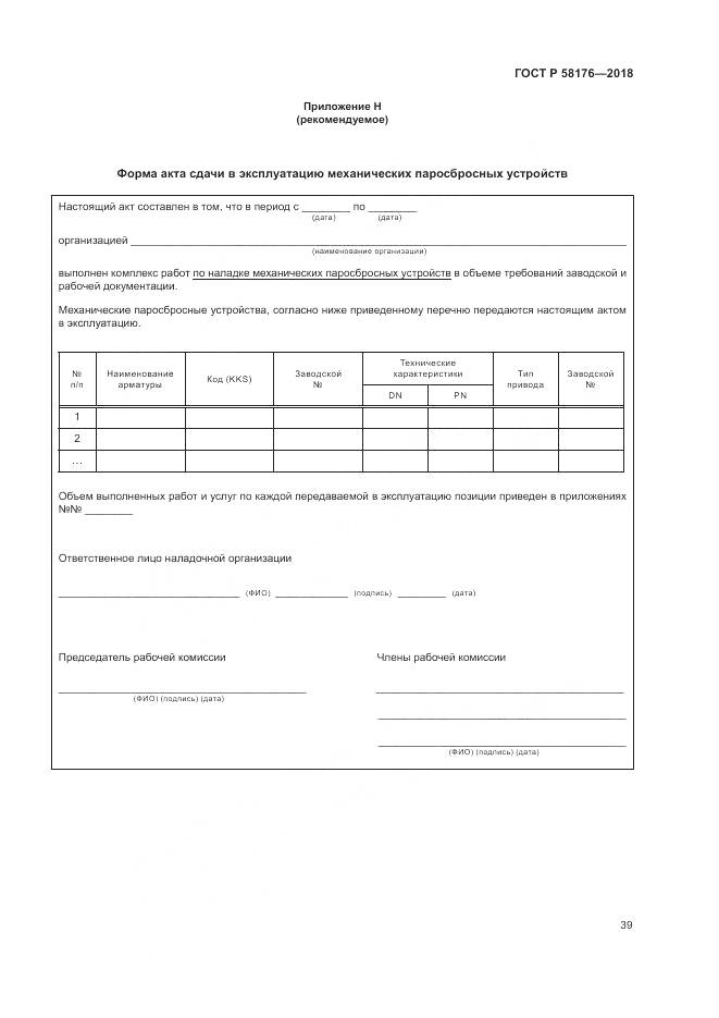 ГОСТ Р 58176-2018, страница 45