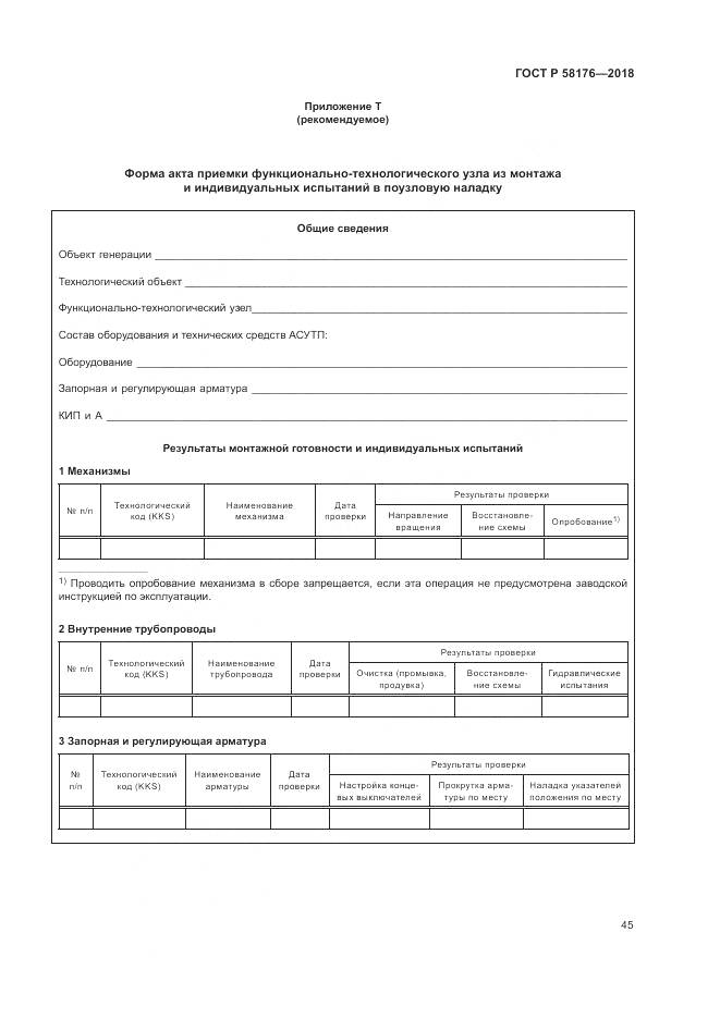 ГОСТ Р 58176-2018, страница 51