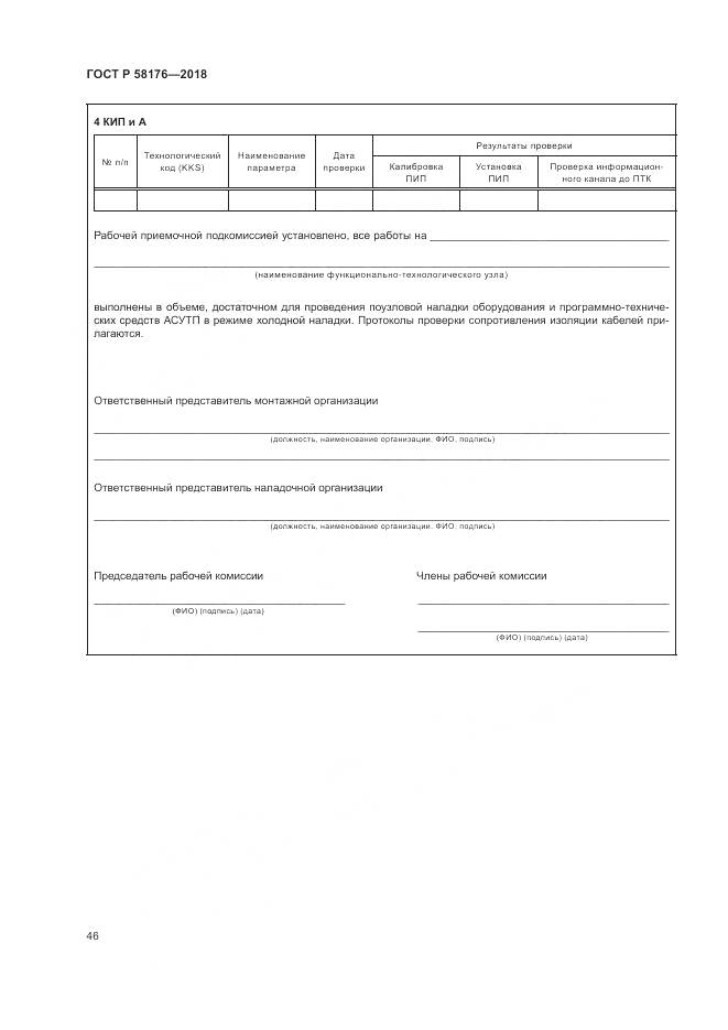 ГОСТ Р 58176-2018, страница 52