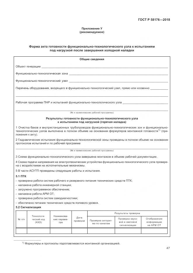 ГОСТ Р 58176-2018, страница 53