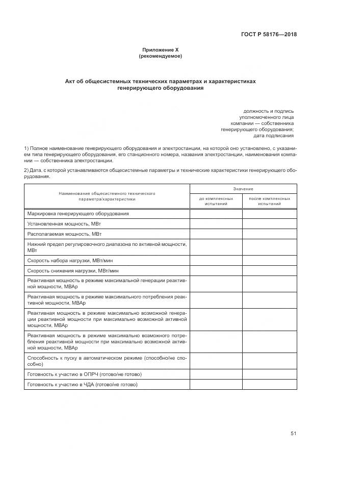 ГОСТ Р 58176-2018, страница 57