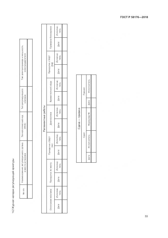 ГОСТ Р 58176-2018, страница 61