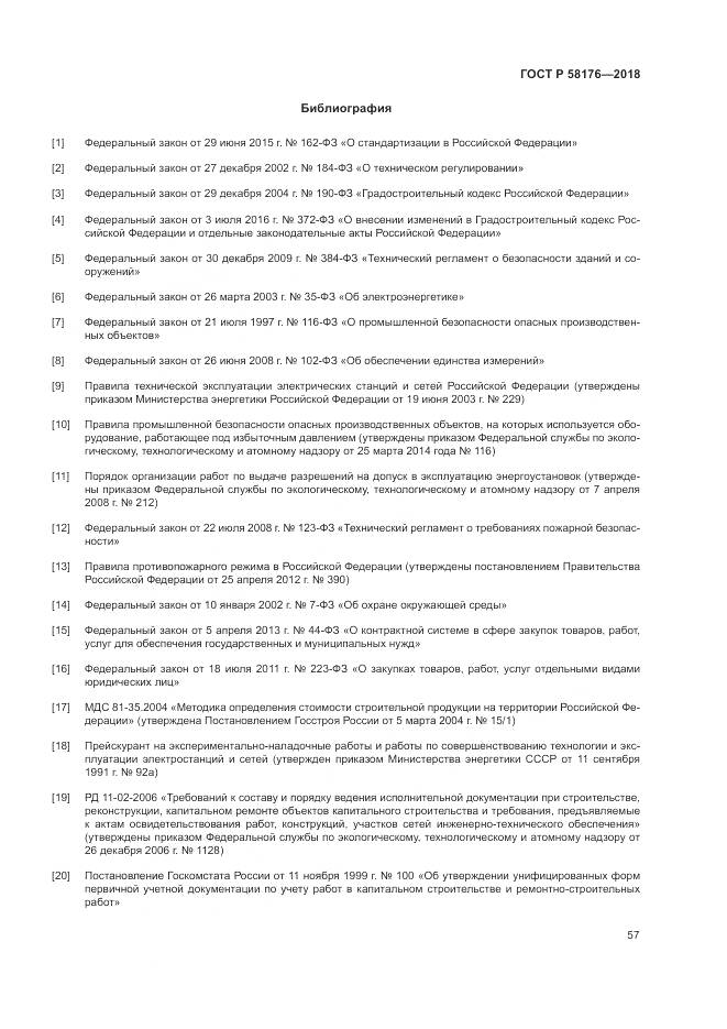 ГОСТ Р 58176-2018, страница 63