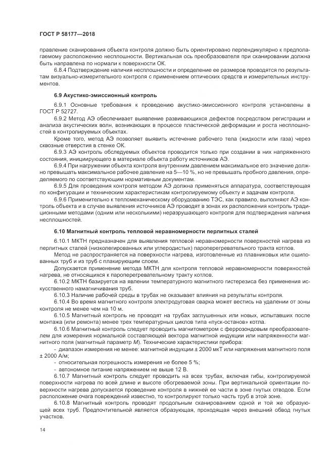 ГОСТ Р  58177-2018, страница 18