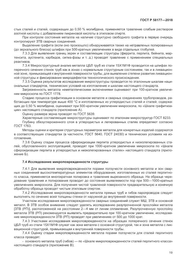 ГОСТ Р  58177-2018, страница 23
