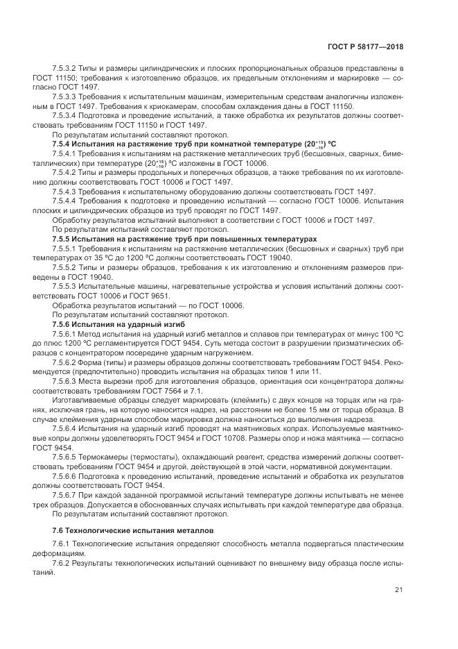 ГОСТ Р  58177-2018, страница 25